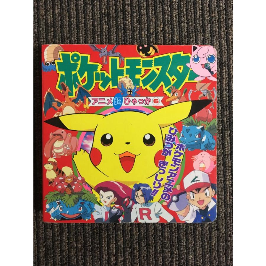 ポケットモンスター アニメ超ひゃっか〈6〉 : サツキBOOKS - 通販