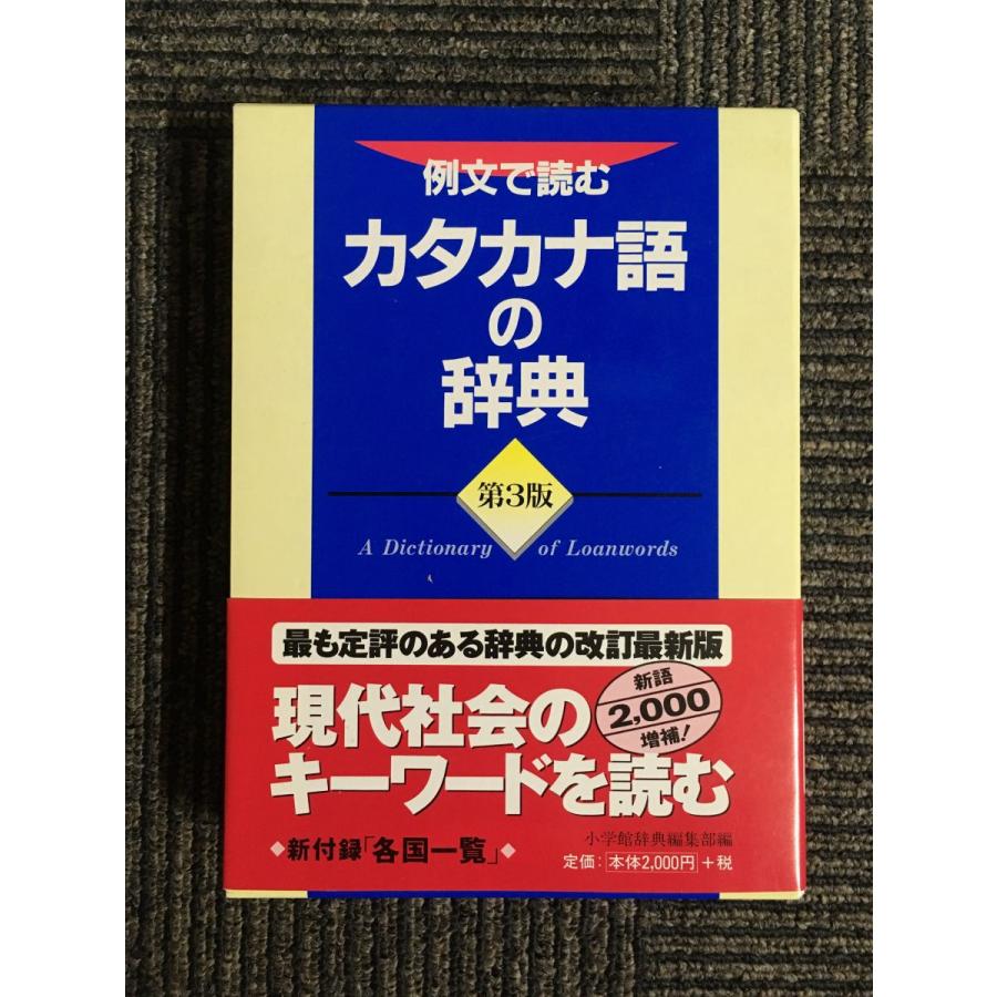 カタカナ語新辞典 カタカナ語新辞典 改訂三版 | 新星出版社編集部 |本 | 通販 | Amazon