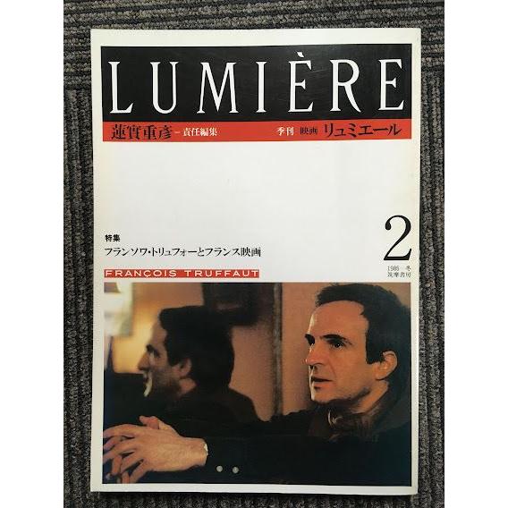 季刊リュミエール 2（1985年ー冬） / フランソワ・トリュフォーと