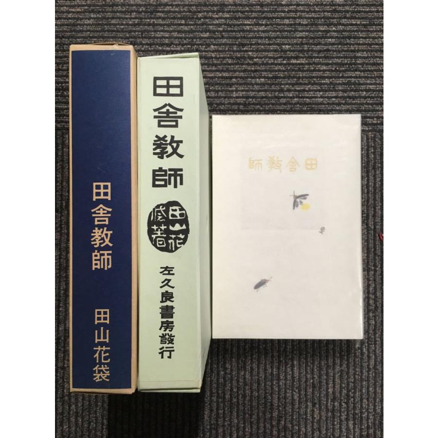 新選名著復刻全集 近代文学 田舎教師 / 田山 花袋 : サツキBOOKS 新選名著復刻全集 近代文学 田舎教師 / 田山 花袋 : サツキBOOKS