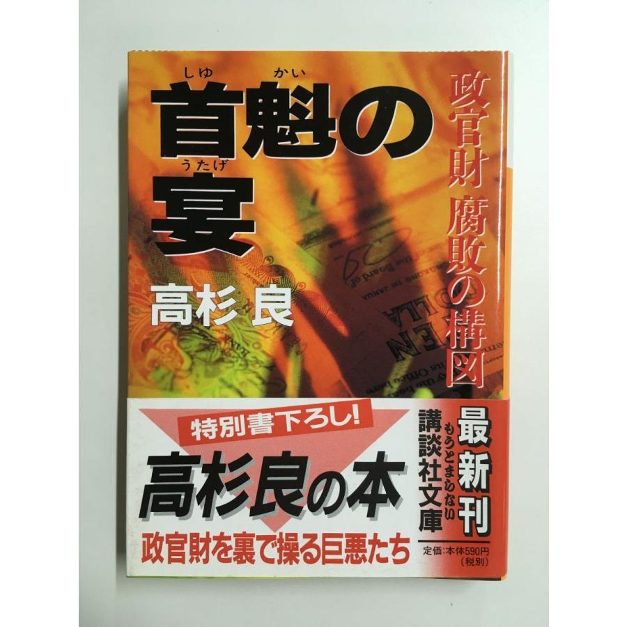 首魁の宴 政官財 腐敗の構図 (講談社文庫) / 高杉 良 (著) : nami-kn