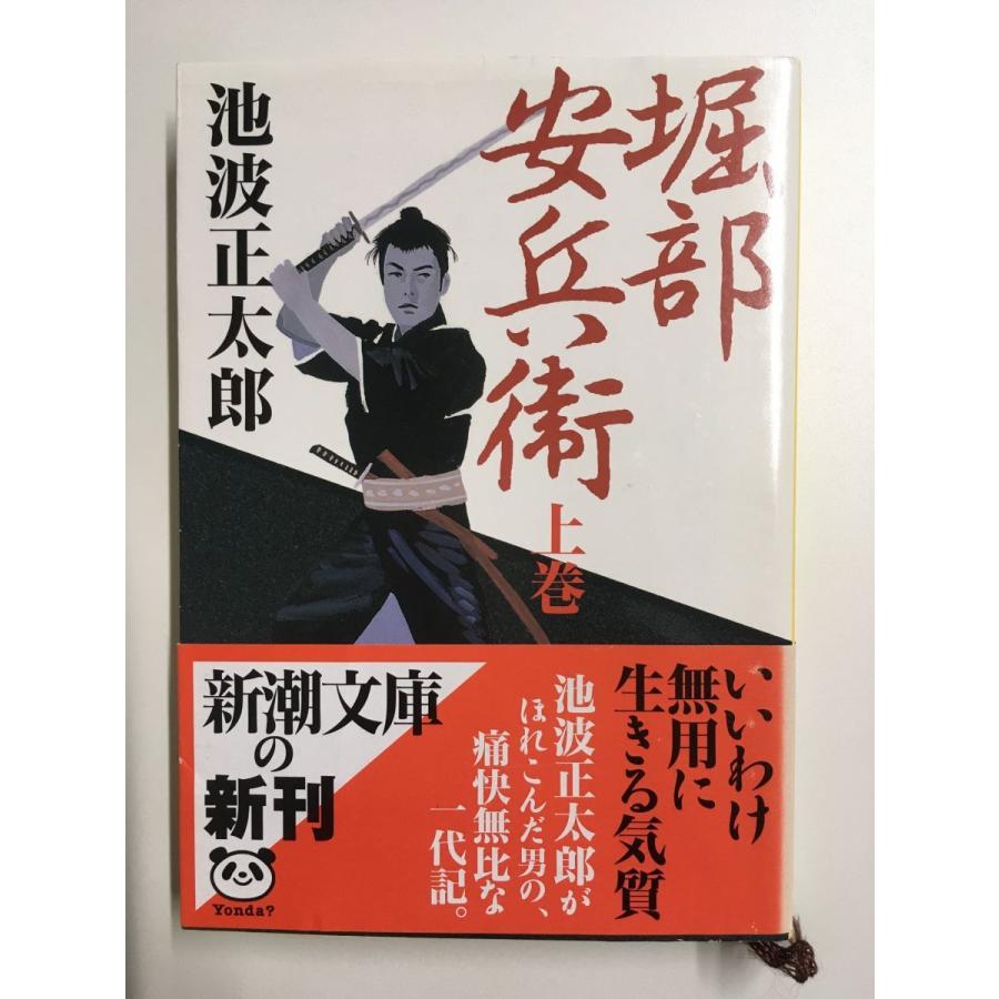 　堀部安兵衛(上)  (新潮文庫) / 池波 正太郎  (著)｜satsukibooks