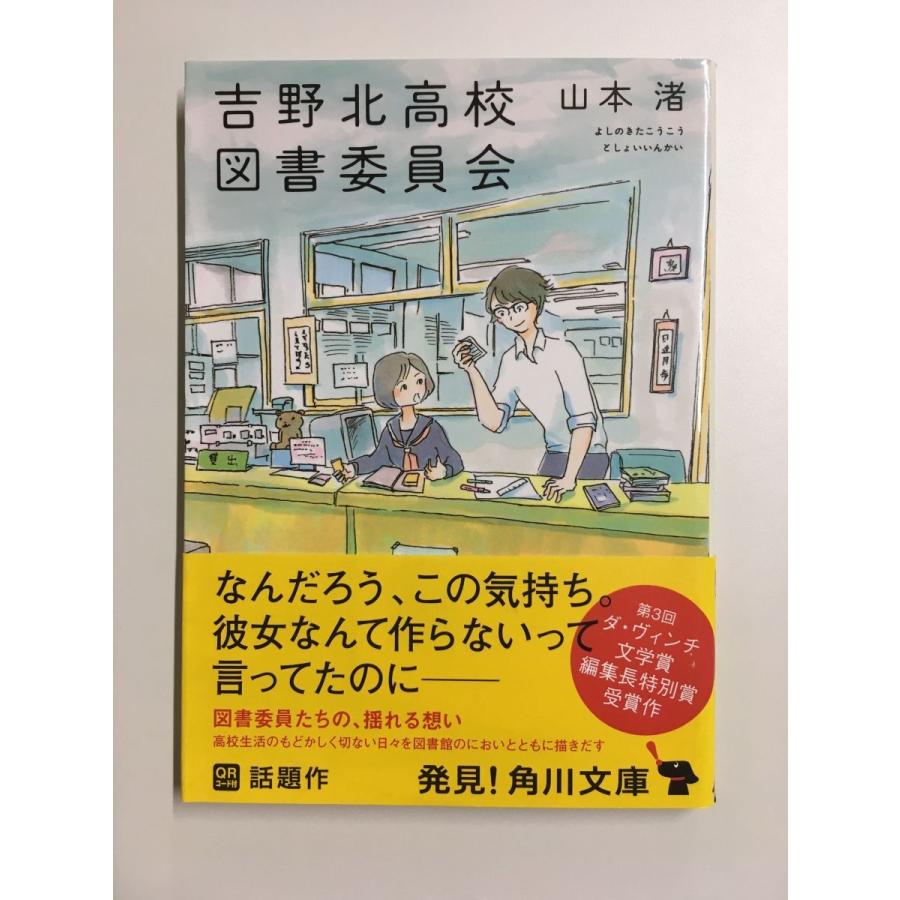 吉野北高校図書委員会 (角川文庫) / 山本 渚 (著)