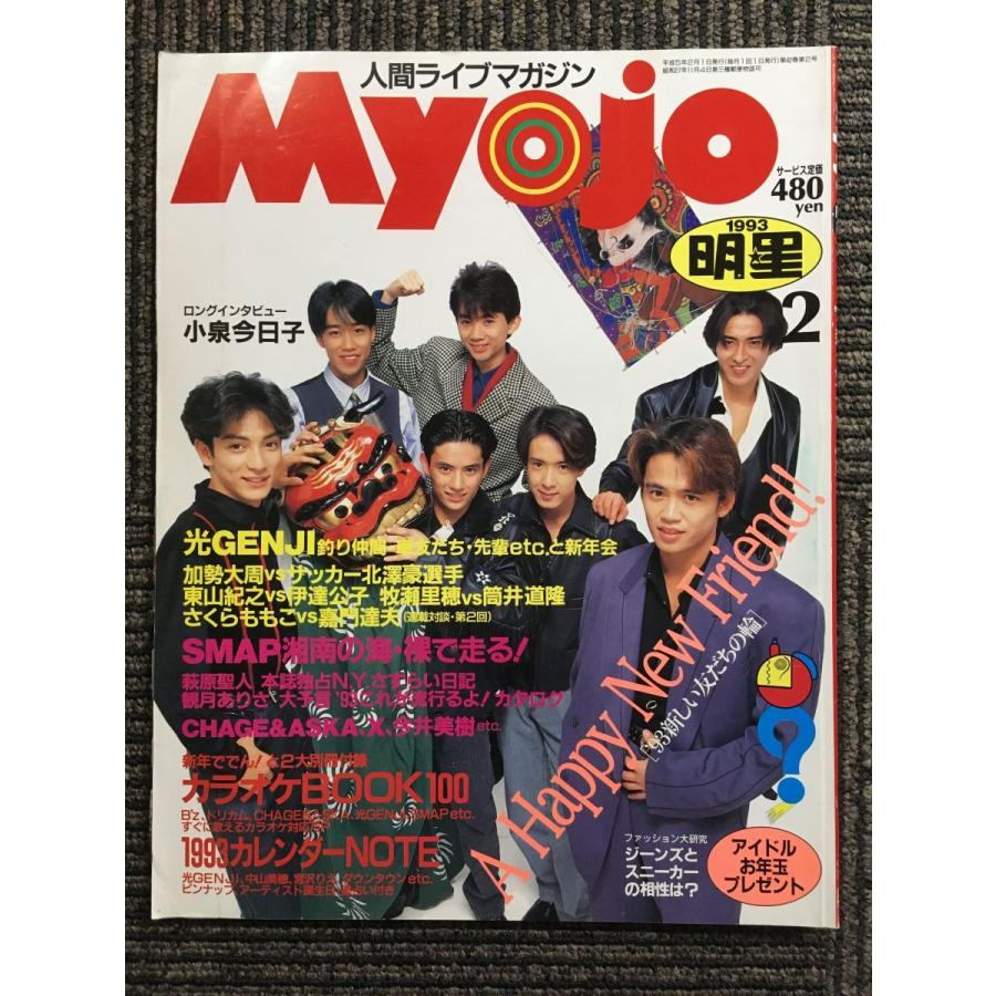 　Myojo 1993年2月号  / '93新しい友だちの輪｜satsukibooks