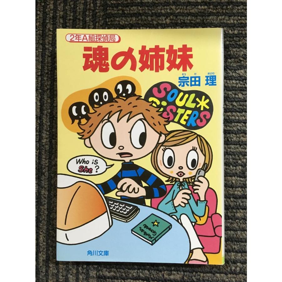 魂の姉妹―2年A組探偵局 (角川文庫) / 宗田 理 (著) : サツキBOOKS 
