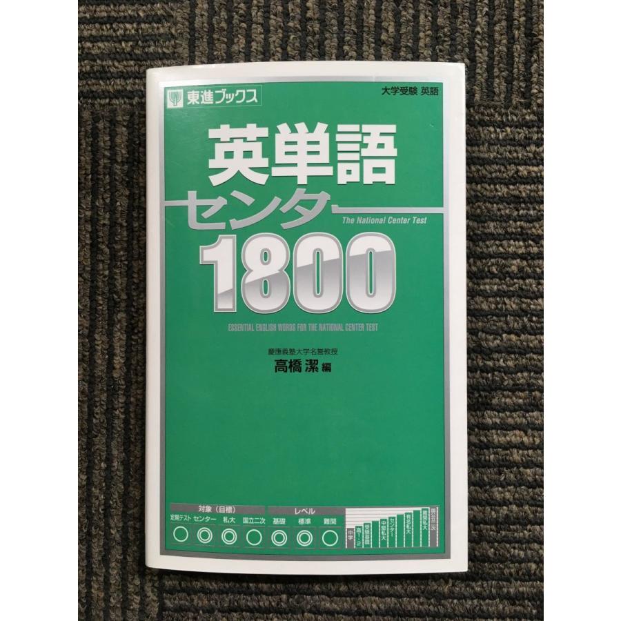英単語センター1800 (東進ブックス) / 高橋 潔 (編集) : nami-kn
