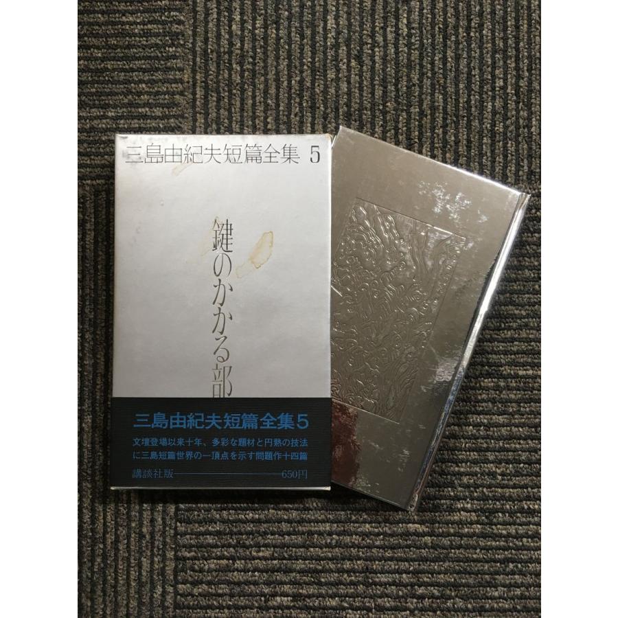 三島由紀夫短篇全集〈5〉鍵のかかる部屋 : サツキBOOKS - 通販 - Yahoo
