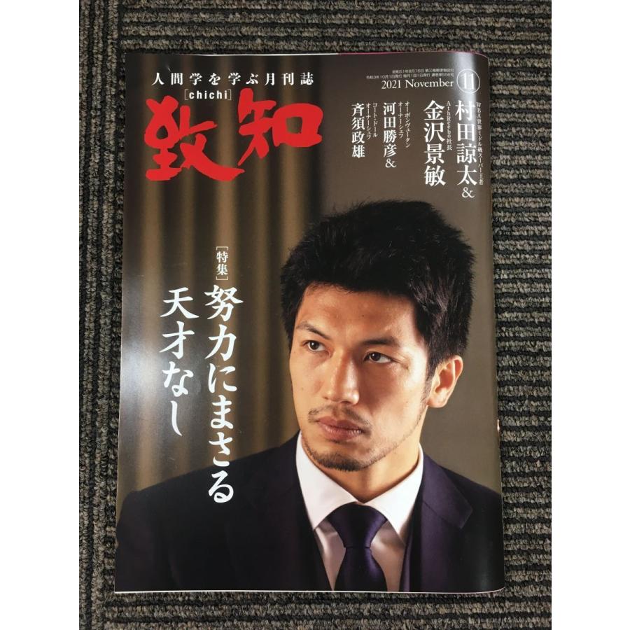 人間学を学ぶ月刊誌「致知」2021年11月号 ［特集］努力にまさる 天才