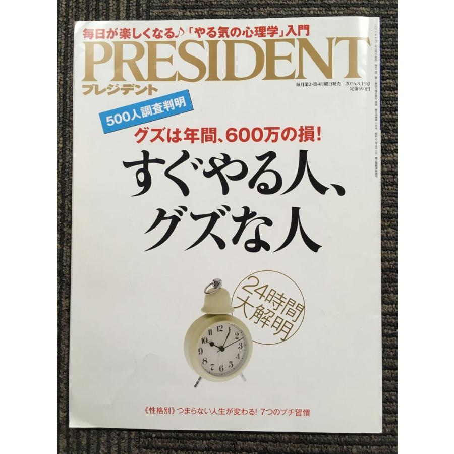 PRESIDENT (プレジデント) 2016年8/15号「すぐやる人、グズな人」｜satsukibooks