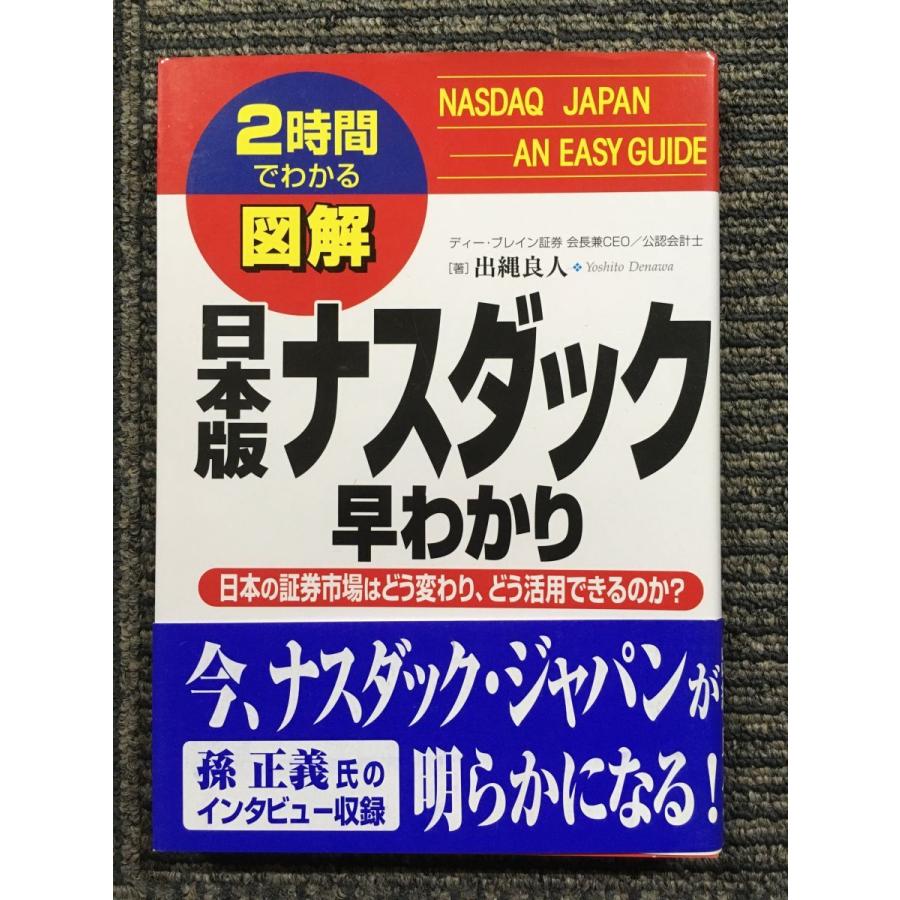 日本版ナスダック早わかり―日本の証券市場はどう変わり、どう活用できるのか? (2時間でわかる図解シリーズ) / 出縄 良人 (著) :  サツキBOOKS - 通販 - Yahoo!ショッピング