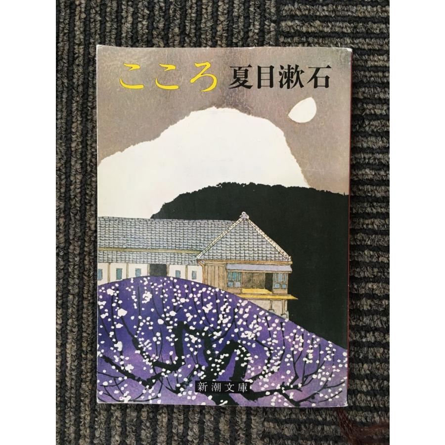 こころ (新潮文庫) / 夏目 漱石  (著)｜satsukibooks
