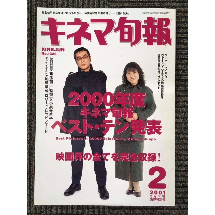 キネマ旬報 2001年 2月下旬 決算特別号 No.1326 特集:2000年度 キネマ旬報 2001年 2月下旬 決算特別号 No.1326 特集:2000年度