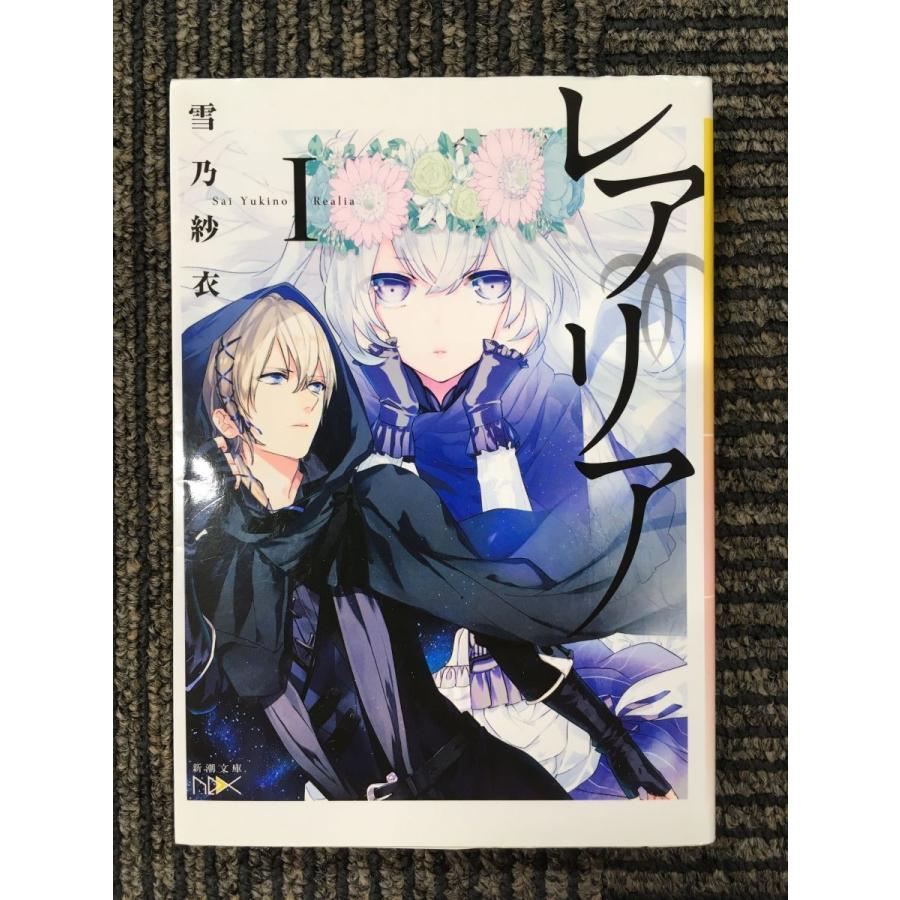 レアリアI (新潮文庫nex) / 雪乃 紗衣 (著), 雪広 うたこ (イラスト