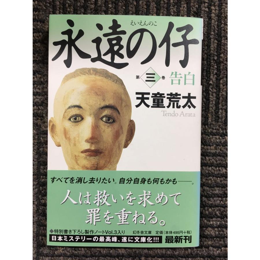 永遠の仔 (三)告白 (幻冬舎文庫) / 天童 荒太 (著) : サツキBOOKS  