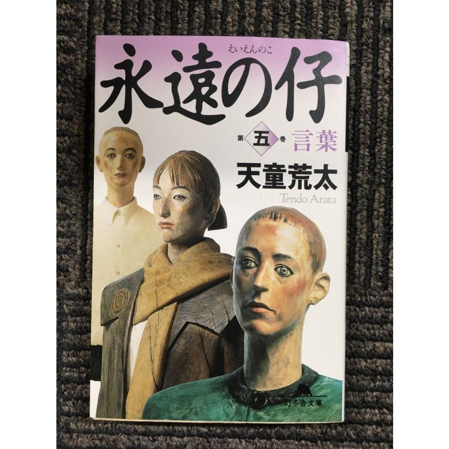 永遠の仔 (五)言葉 (幻冬舎文庫) / 天童 荒太 (著) : サツキBOOKS  