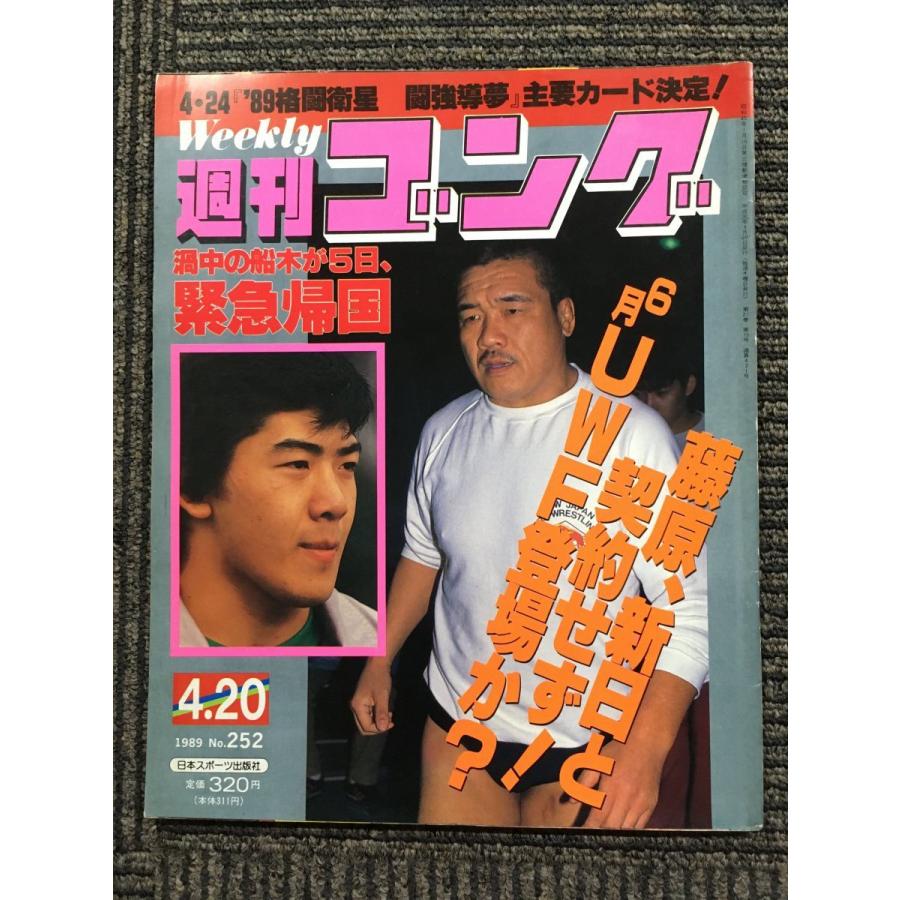 新日本プロレス半券2枚1989年4月24日'89格闘衛生闘強導夢&公開練習 週刊ゴング 1989年4月20日号 No.252 4・24「'89格闘衛星 闘強導夢