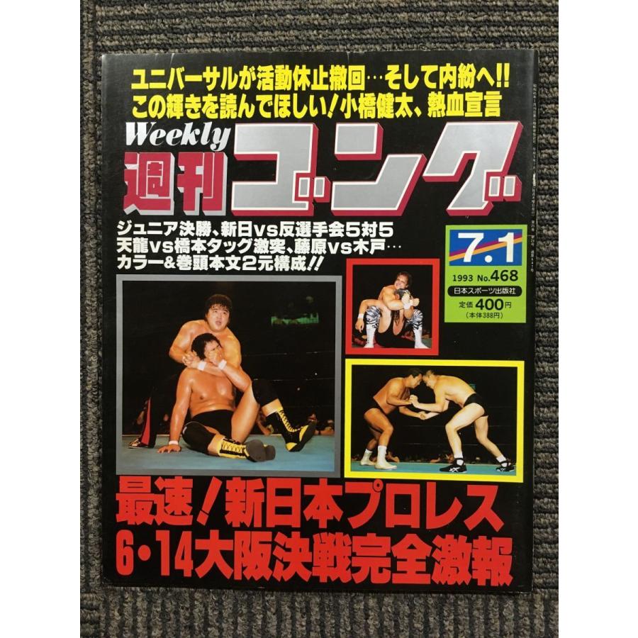 週刊ゴング 1993年7月1日号 No.468 最速！新日本プロレス 6・14