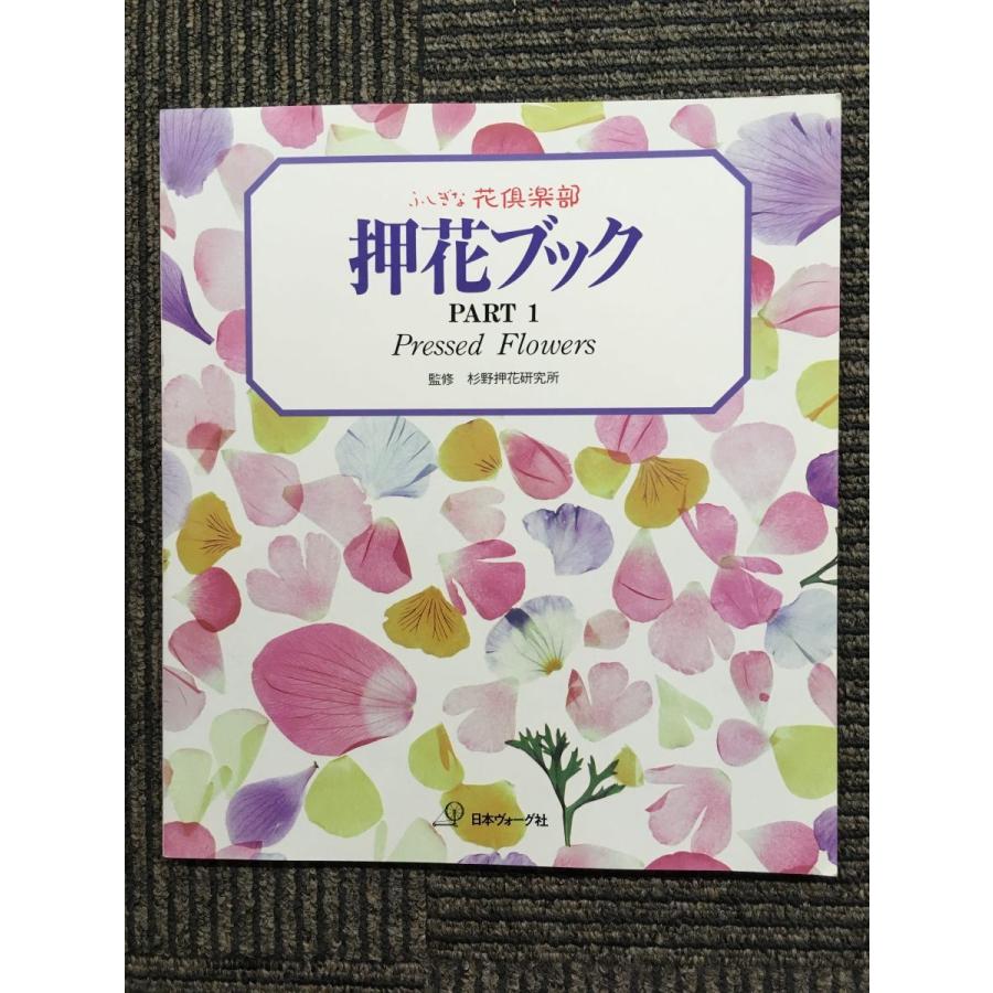 ふしぎな花倶楽部 押花ブックPART1 / 杉野押花研究所 日本