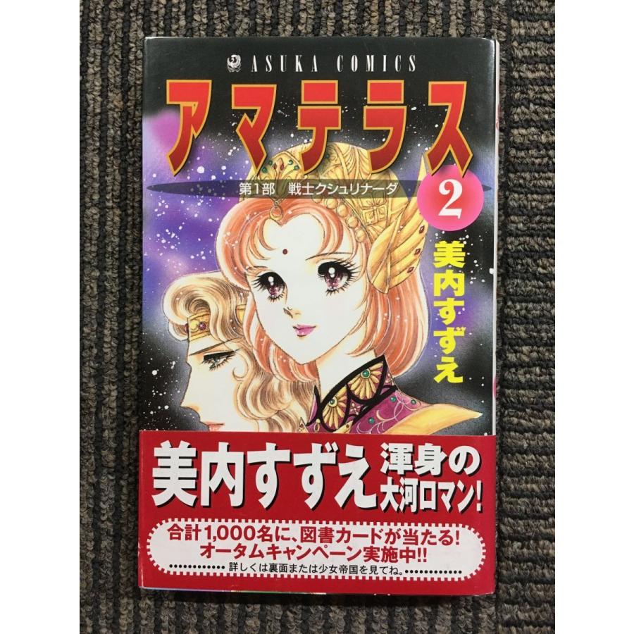 アマテラス 2 (あすかコミックス) / 美内 すずえ (著) : サツキBOOKS - 通販 - Yahoo!ショッピング