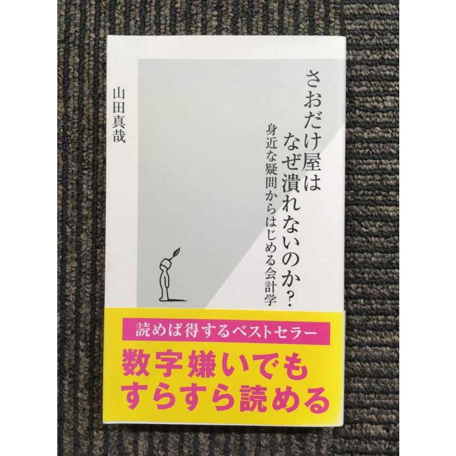 さおだけ屋はなぜ潰れないのか? : 身近な疑問からはじめる会計学 さおだけ屋はなぜ潰れないのか? 身近な疑問からはじめる会計学 (光文社