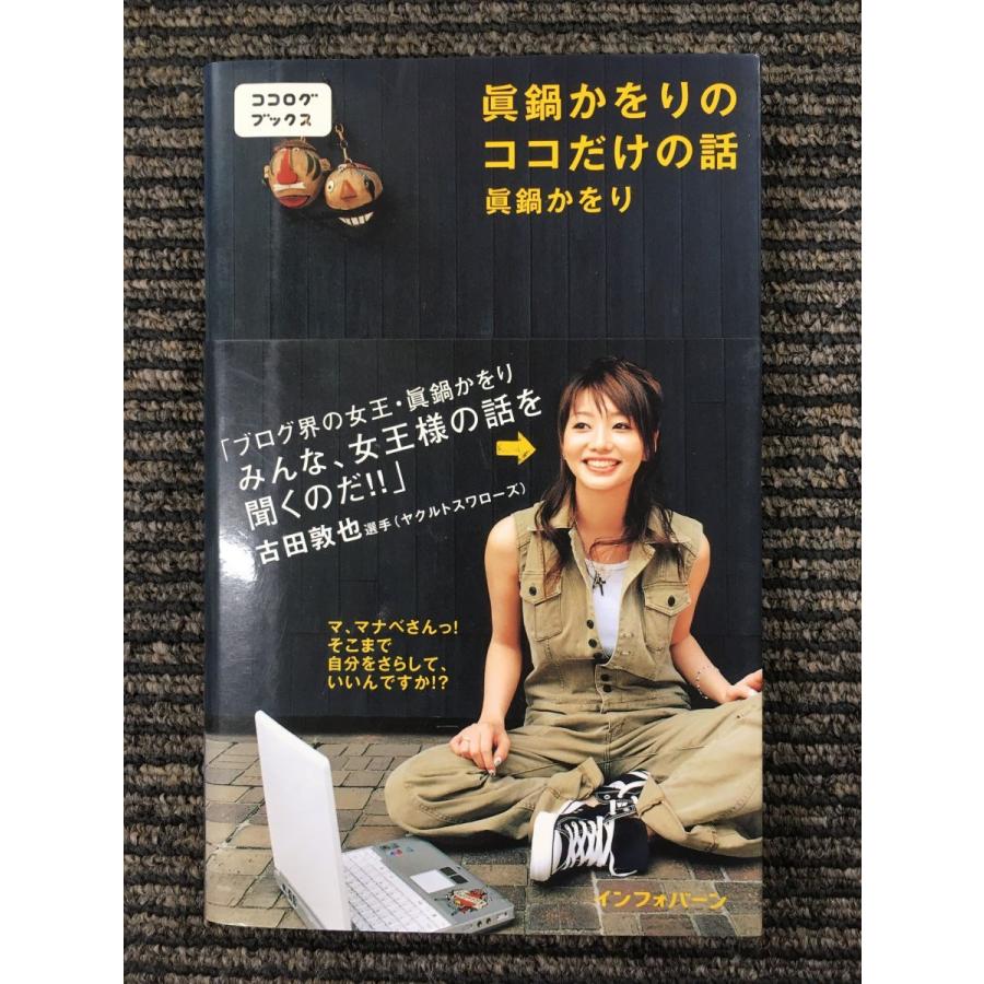 眞鍋かをりのココだけの話 (ココログブックス) / 眞鍋 かをり  (著)｜satsukibooks