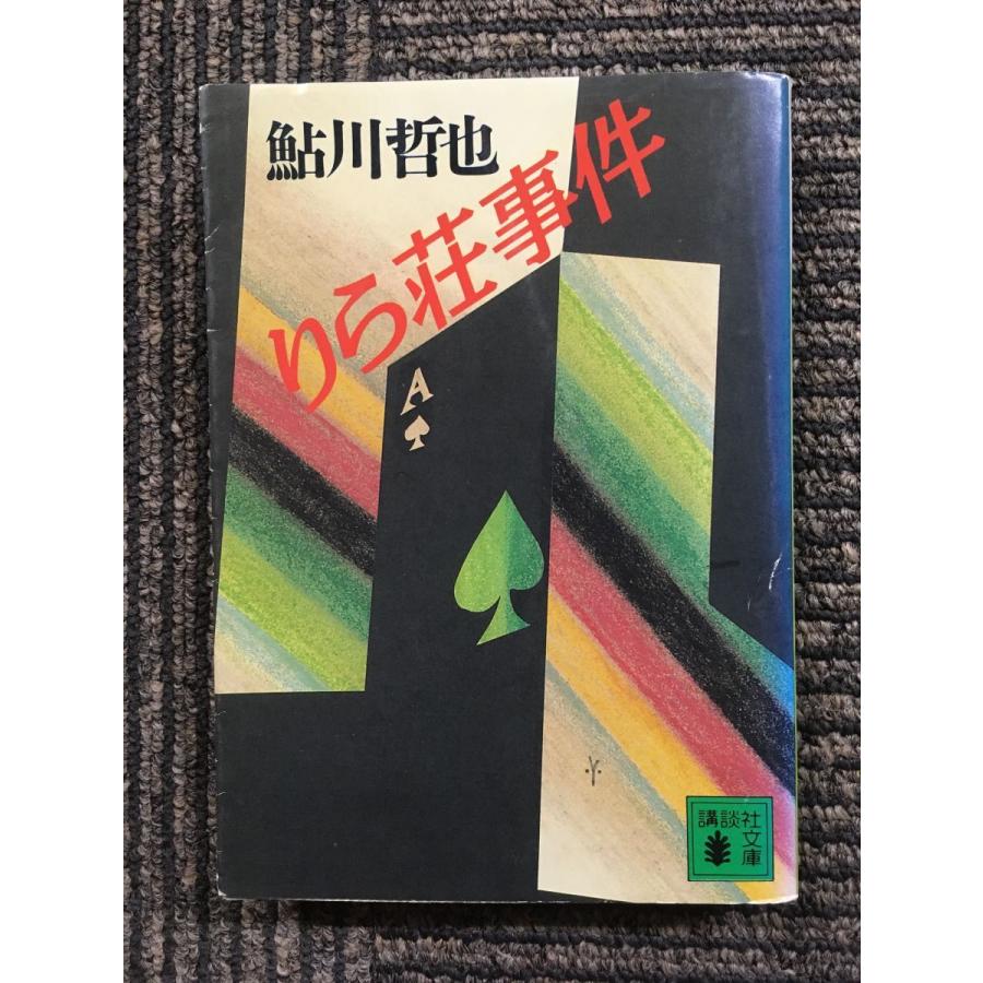 りら荘事件 (講談社文庫) / 鮎川 哲也  (著)｜satsukibooks