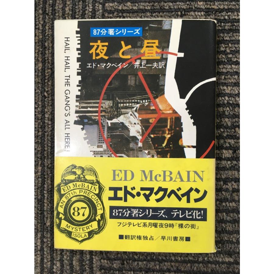 夜と昼 (ハヤカワ・ポケット・ミステリ―87分署シリーズ / エド 夜と昼 (ハヤカワ・ポケット・ミステリ―87分署シリーズ / エド