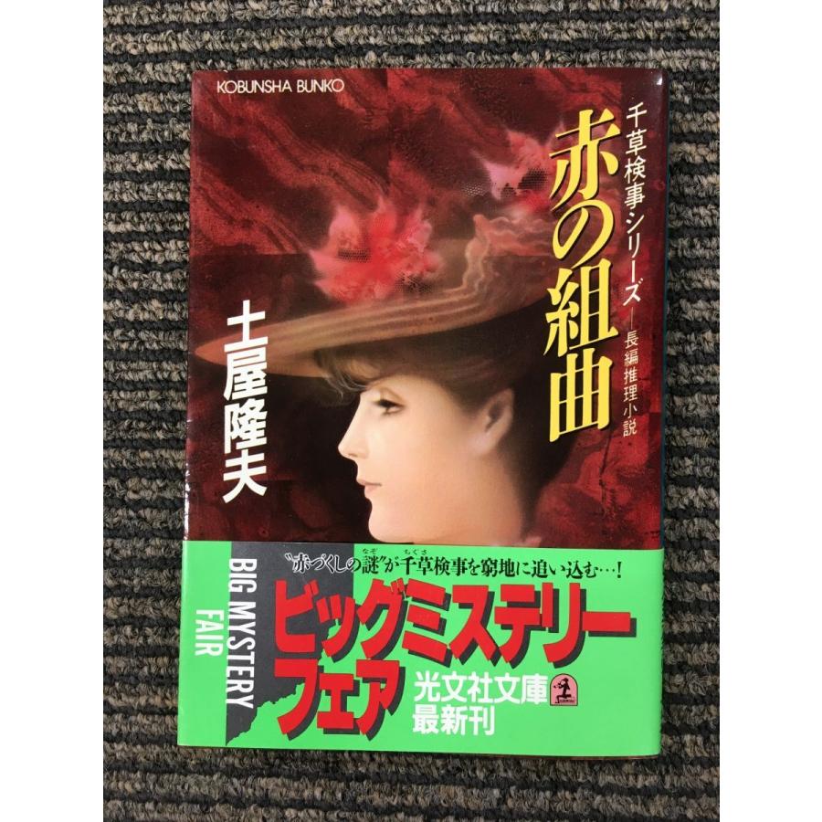 中古】 赤の組曲 千草検事シリーズ 長編推理小説/光文社/土屋隆夫
