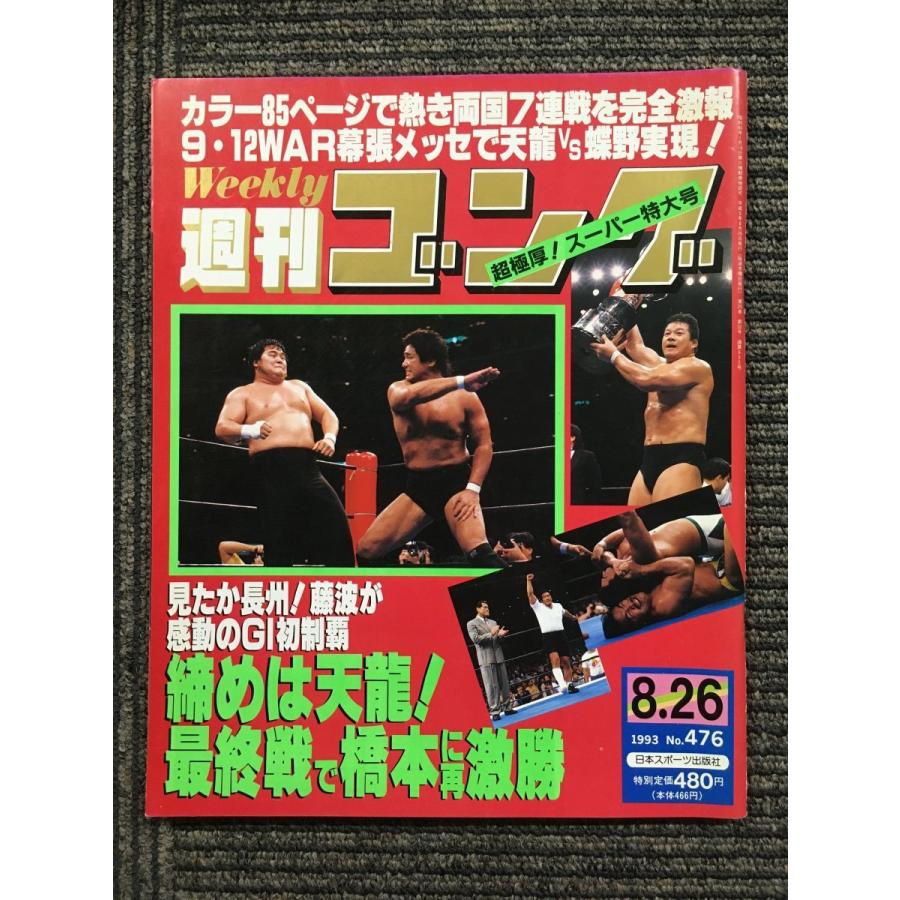 週刊ゴング 1993年8月26日号 No.476 / 締めは天龍!最終戦で橋本に再激