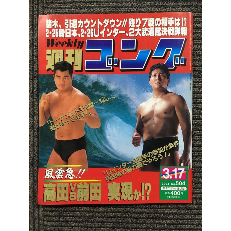 週刊ゴング 1994年3月17日号 No.504 / 高田VS前田 実現か!? : サツキ