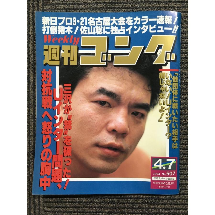 週刊ゴング 1994年4月7日号 No.507 / 新日プロ3・21名古屋大会をカラー