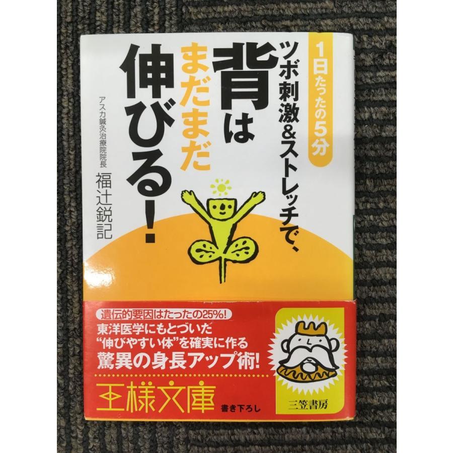 ツボ刺激&ストレッチで、背はまだまだ伸びる!―1日たったの5分