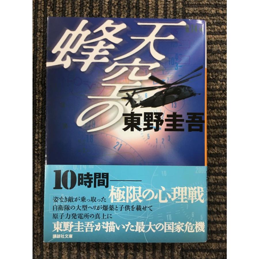 天空の蜂 (講談社文庫) / 東野 圭吾 (著) : サツキBOOKS - 通販