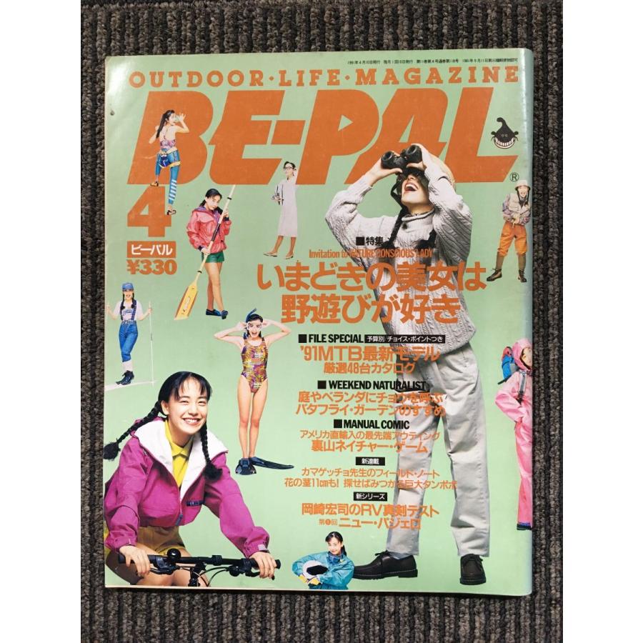 BE-PAL (ビーパル) 1991年4月 / いまどきの美女は野遊びが好き