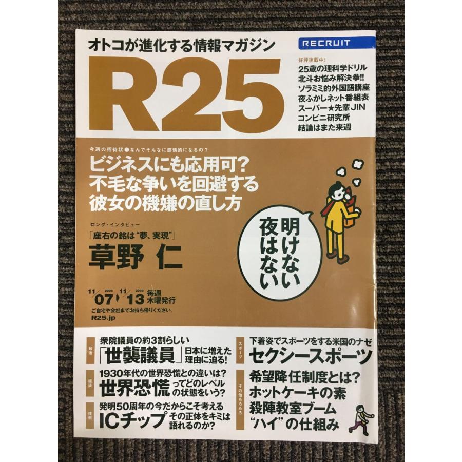 リクルート情報誌 R25 2008年11月 / ビジネスにも応用可？不毛な争いを回避する彼女の機嫌の直し方 : サツキBOOKS - 通販 ...