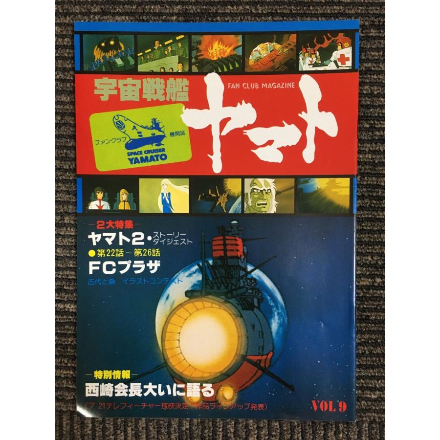 宇宙戦艦ヤマト ファンクラブ機関誌 VOL9 : サツキBOOKS - 通販