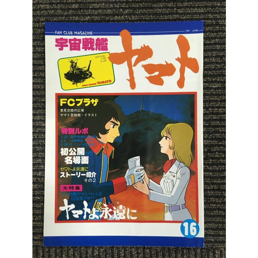 宇宙戦艦ヤマト ファンクラブ機関誌 VOL16 : サツキBOOKS - 通販