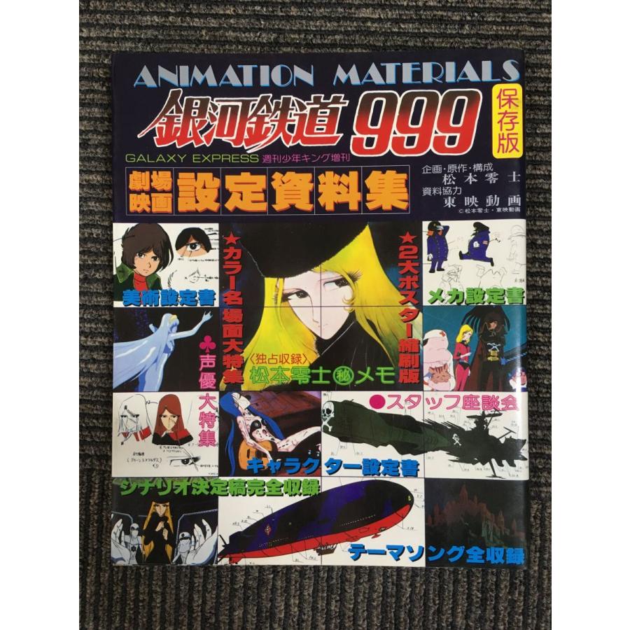 劇場映画 銀河鉄道999 設定資料集 / 松本零士 (著), 小林照雄 劇場映画 銀河鉄道999 設定資料集 / 松本零士 (著), 小林照雄