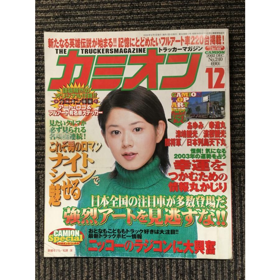 カミオン 2002年12月号 / 電飾アート有名車が続々登場！ナイトシーンで