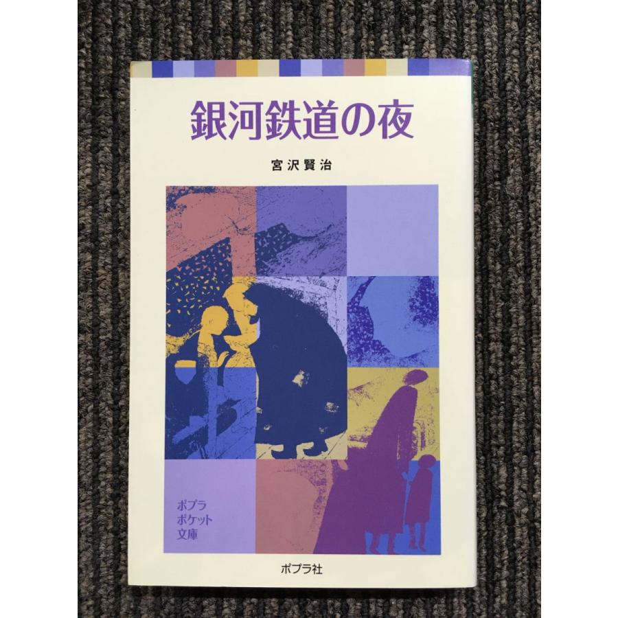 銀河鉄道の夜 (ポプラポケット文庫) / 宮沢 賢治 (著) : サツキBOOKS