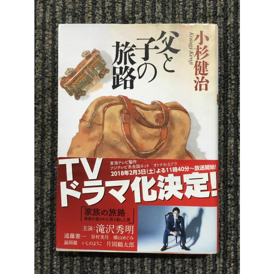父と子の旅路 (双葉文庫) / 小杉 健治 (著) : サツキBOOKS - 通販
