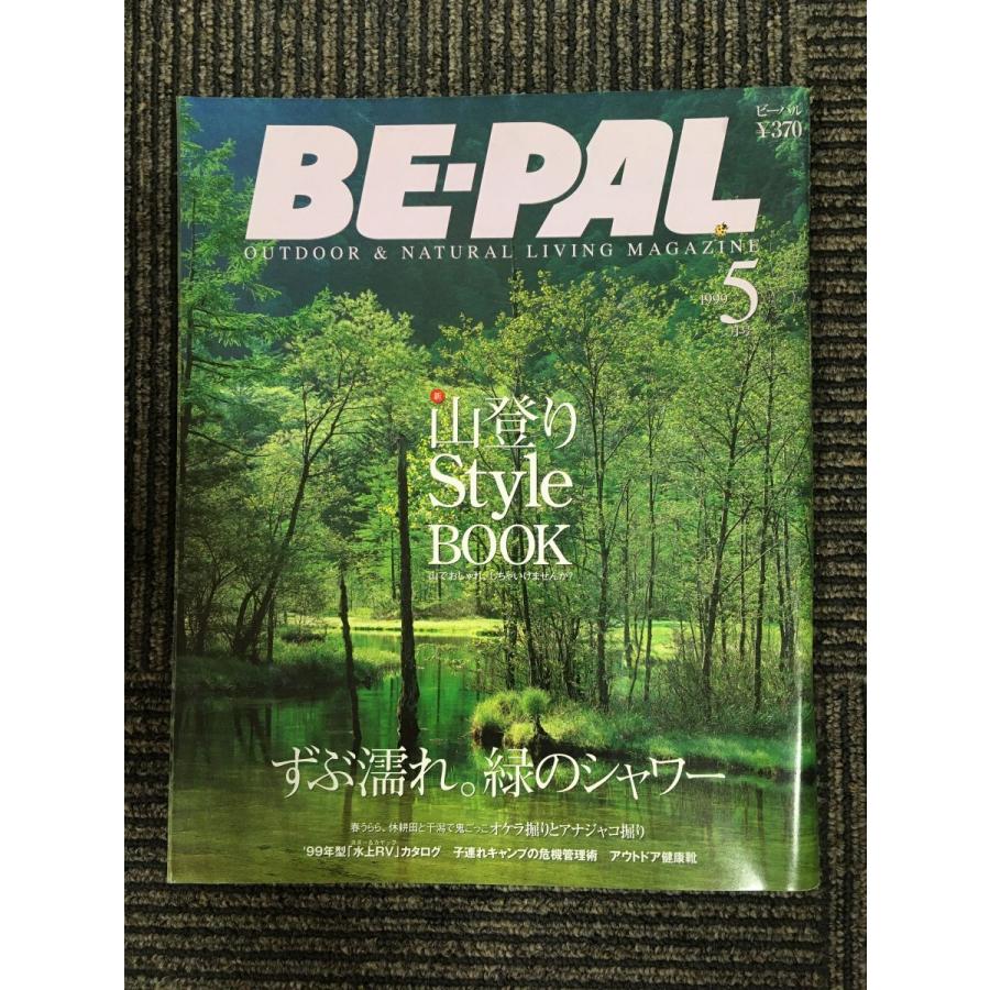 BE-PAL（ビーパル）1999年5月号 / 新・山登りStyle BOOK : サツキBOOKS