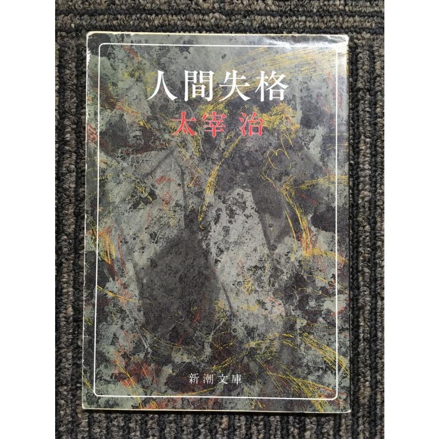 人間太宰治 (ちくま文庫) 人間太宰治 山岸外史 1989年初版 ちくま文庫 q / 古本、中古本