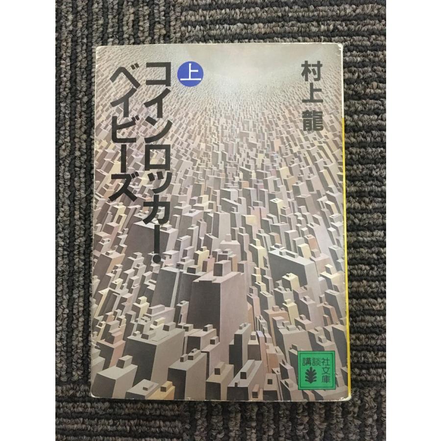コインロッカー・ベイビーズ（上） (講談社文庫) / 村上 龍 (著