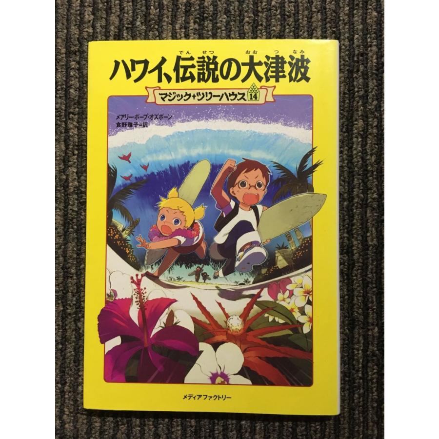 ハワイ、伝説の大津波 (マジック・ツリーハウス (14) / メアリー