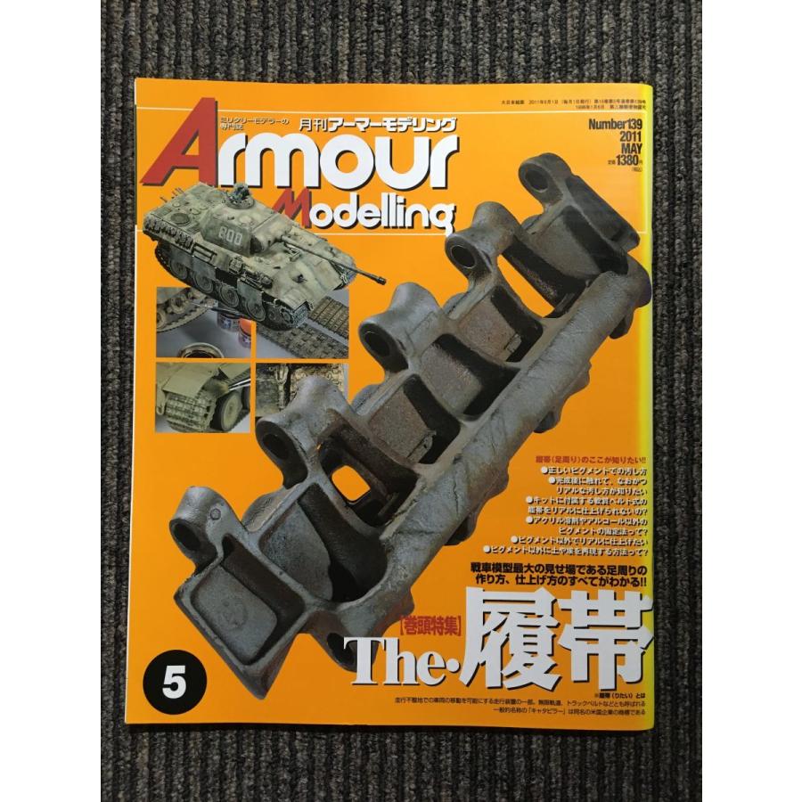 Armour Modelling (アーマーモデリング) 2011年5月号 / The・履帯