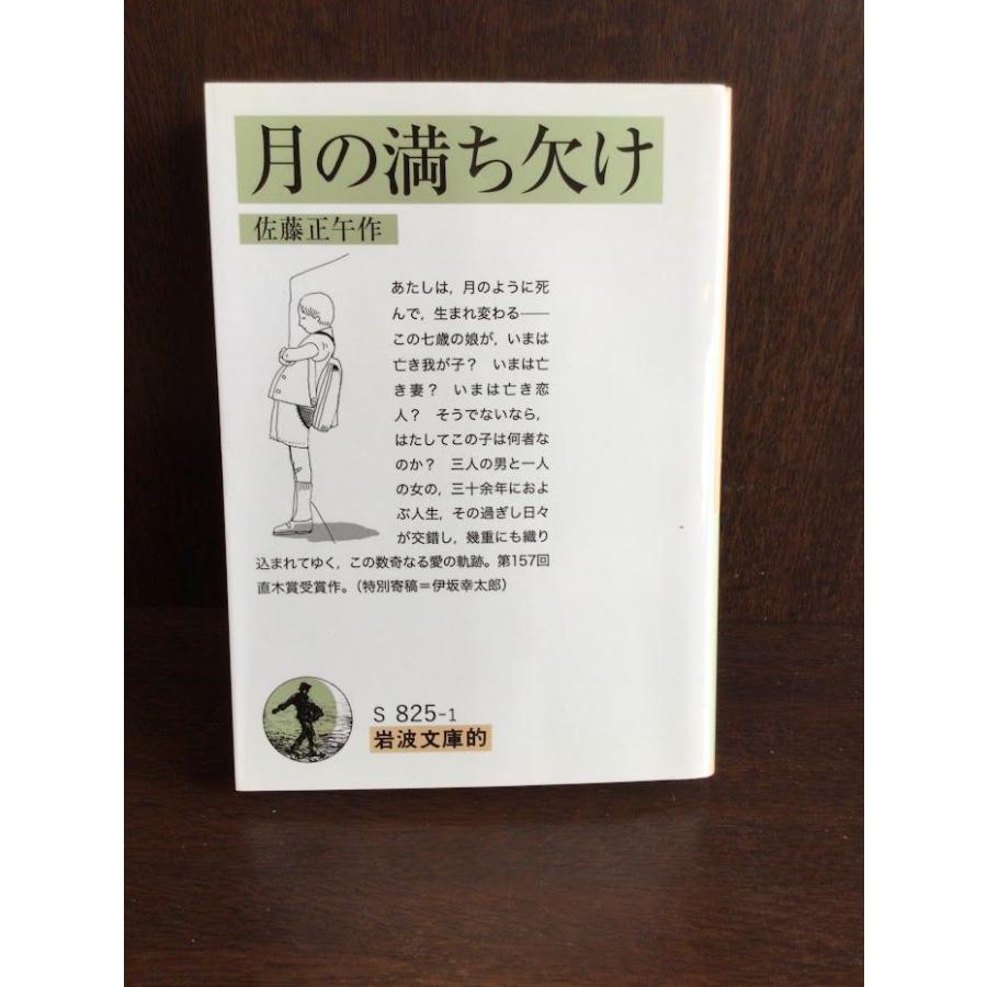 月の満ち欠け (岩波文庫的）/ 佐藤 正午 : サツキBOOKS - 通販