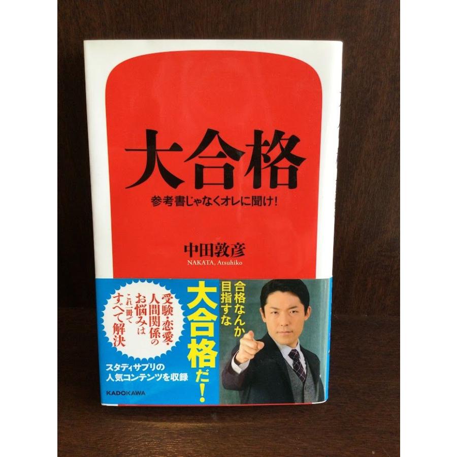 大合格 参考書じゃなくオレに聞け! / 中田 敦彦 : サツキBOOKS