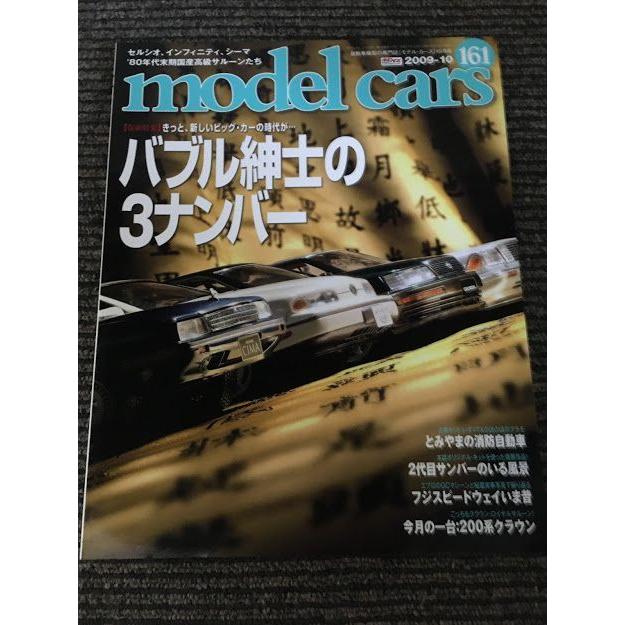 model cars (モデルカーズ) 2009年 10月号 No.161 / バブル期の3ナンバー・サルーン、サンバーのディオラマ｜satsukibooks