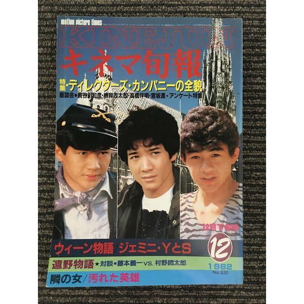 キネマ旬報 1982年12月下旬号 No.850 / 特集 ディレクターズ・カンパニーの全貌、ウィーン物語、ジェミニ・YとS|satsukibooks